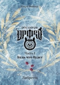 Ольга Вайнер - Рок-опера «Орфей». Часть I. Будь что будет