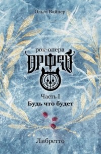 Ольга Вайнер - Рок-опера «Орфей». Часть I. Будь что будет