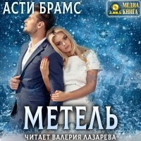 Асти Брамс - Метель