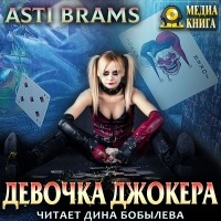 Асти Брамс - Девочка Джокера