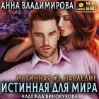 Анна Владимирова - Наследие