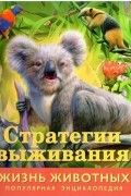 И. Баголи - Жизнь животных. Стратегии выживания