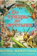 без автора - Жизнь животных. От тундры до пустыни