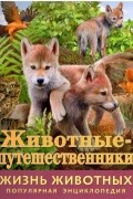 И. Баголи - Жизнь животных. Животные-путешественники