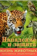 И. Баголи - Жизнь животных. Нападение и защита