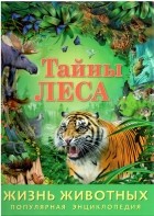 без автора - Жизнь животных. Тайны леса