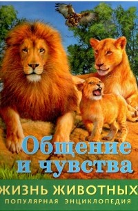 И. Баголи - Жизнь животных. Общение и чувства