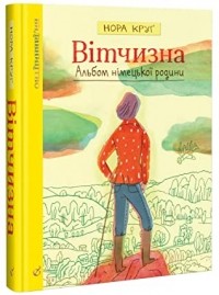 Нора Круг - Вітчизна. Альбом німецької родини