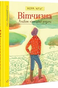 Нора Круг - Вітчизна. Альбом німецької родини