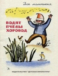 без автора - Водят пчёлы хоровод