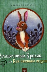 Марджери Уильямс - Вельветовый Кролик, или Как оживают игрушки