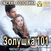 Оксана Головина - Золушка 101