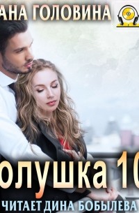 Оксана Головина - Золушка 101