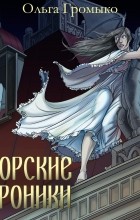 Ольга Громыко - Белорские хроники (сборник)