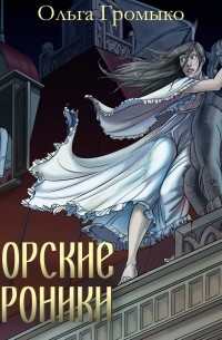 Ольга Громыко - Белорские хроники (сборник)