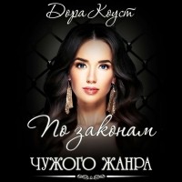 Дора Коуст - По законам чужого жанра