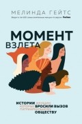 Мелинда Гейтс - Момент взлета. Истории женщин, которые бросили вызов патриархальному обществу