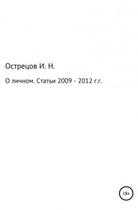 Игорь Острецов - О личном. Статьи 2009–2012 гг.