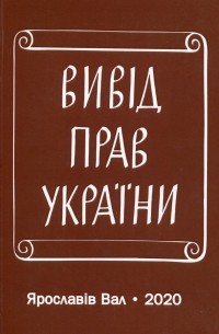 Вивід прав України