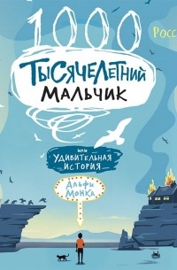 Росс Уэлфорд - Тысячелетний мальчик