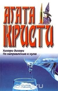 Агата Кристи - Хикори-дикори. По направлению к нулю (сборник)