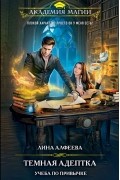 Темная адептка. Книга первая. Учеба по привычке
