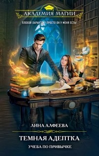 Лина Алфеева - Темная адептка. Книга первая. Учеба по привычке (сборник)