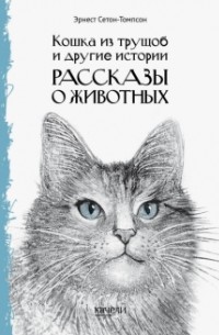 Эрнест Сетон-Томпсон - Кошка из трущоб и другие истории (сборник)