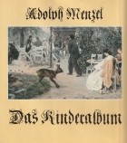Герхард Хольц-Баумерт - Adolph Menzel. Das Kinderalbum