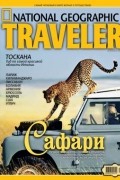 без автора - National Geographic Traveler Россия №3, октябрь 2007