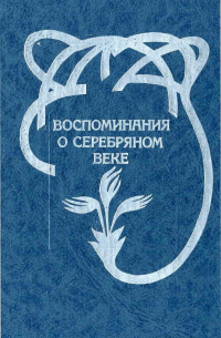 Вадим Крейд - Воспоминания о серебряном веке