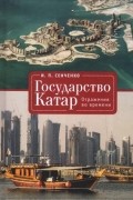 Игорь Сенченко - Государство Катар. Отражения во времени.