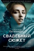 Джеффри Евгенидис - Свадебный сюжет