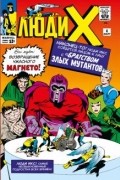 Стэн Ли - Люди Икс #4. Первое появление Алой Ведьмы