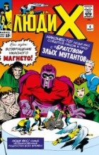 Стэн Ли - Люди Икс #4. Первое появление Алой Ведьмы