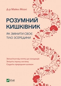 Д-р Майкл Мозлі - Розумний кишківник. Як змінити своє тіло зсередини