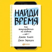  - Найди время. Как фокусироваться на Главном