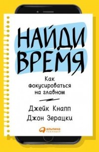 Найди время. Как фокусироваться на Главном