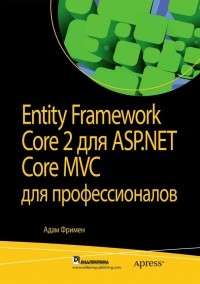 Адам Фримен - Entity Framework Core 2 для ASP.NET Core MVC для профессионалов