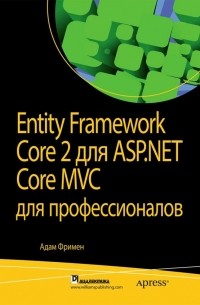 Адам Фримен - Entity Framework Core 2 для ASP.NET Core MVC для профессионалов