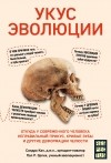  - Укус эволюции. Откуда у современного человека неправильный прикус, кривые зубы и другие деформации челюсти