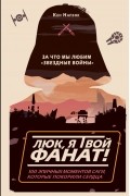 Кен Напзок - Люк, я твой фанат! За что мы любим &quot;Звездные войны&quot;. 100 эпичных моментов саги, которые покорили сердца