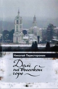 Николай Пересторонин - Дом на высокой горе