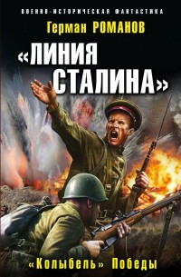 Герман Романов - «Линия Сталина». «Колыбель» Победы