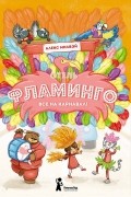 Алекс Милвэй - Отель «Фламинго»: Все на карнавал!