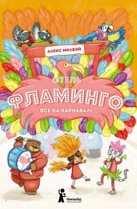 Алекс Милвэй - Отель «Фламинго»: Все на карнавал!