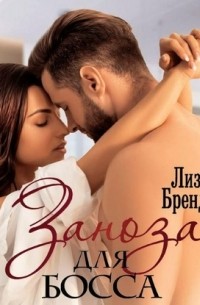 Заноза для босса