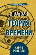 Краткая теория времени