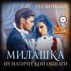 Ева Финова - Милашка из магической общаги