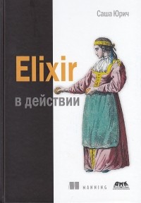 Саша Юрич - Elixir в действии